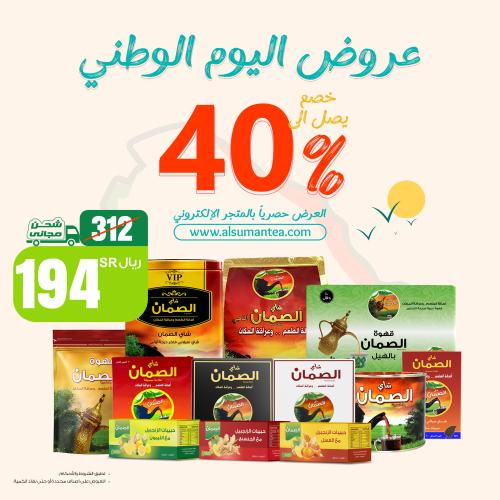 عرض اليوم الوطني من شاي الصمان باقة منتجات فاخرة ١...