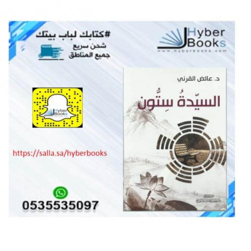 السيدة ستون - ت: د. عائض القرني