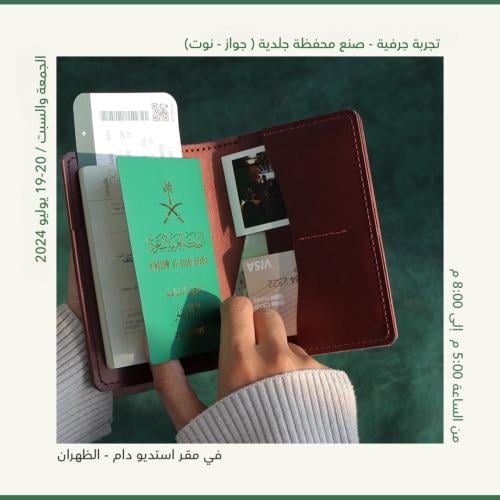 صناعة محفظة جلدية (جواز -نوت)