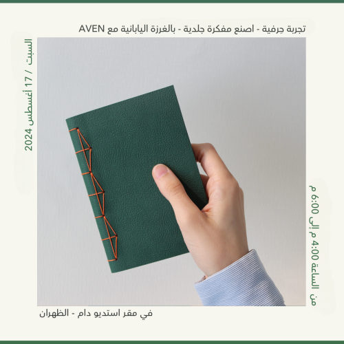 اصنع مفكرة جلدية - بالغرزة اليابانية