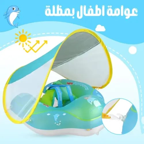 عوامة اطفال بمظلة