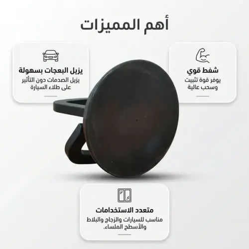 أداة لإزالة صدمات السيارة