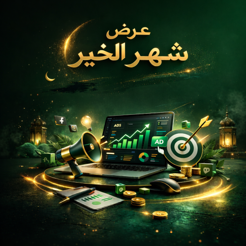 عرض شهر الخير - ادارة لحملتك الاعلانية لمدة اسبوعي...
