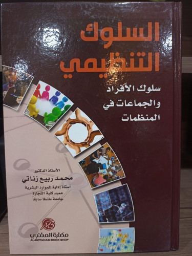 السلوك التنظيمي