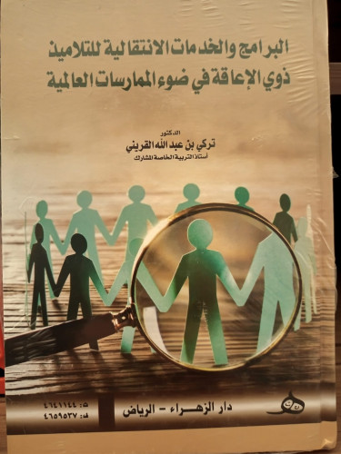 البرامج و الخدمات الانتقالية للتلاميذ ذوي الاعاقة