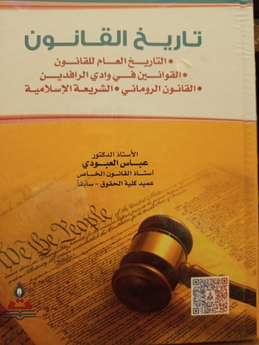 تاريخ القانون