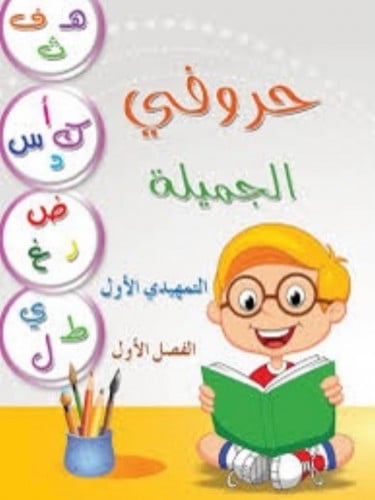 حروفي الجميلة .التمهيدي الاول الفصل الاول