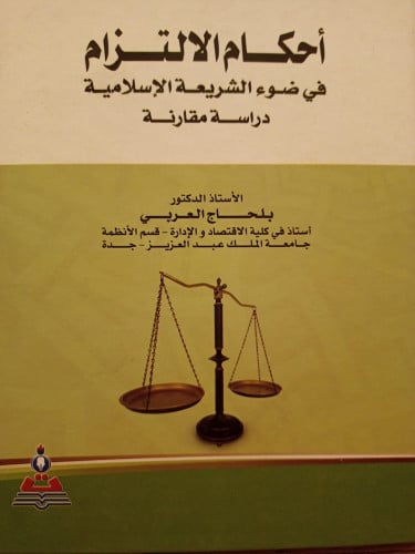 احكام الالتزام