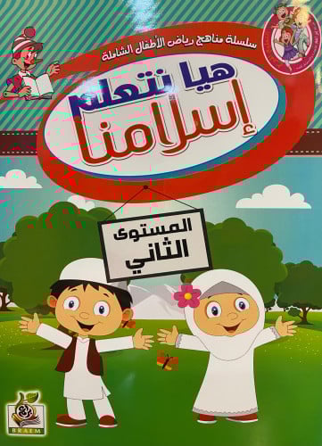 هيا نتعلم اسلامنا. المستوى الثاني