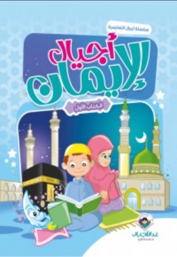 أجيال الايمان الكتاب الاول