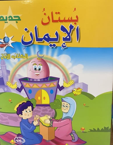 بستان الايمان .الكتاب الثاني
