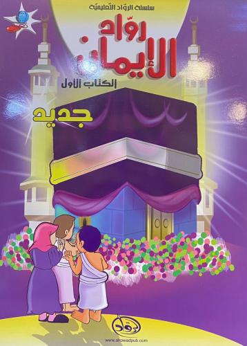 رواد الايمان الكتاب الاول