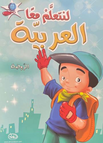 لنتعلم معا العربية الروضه