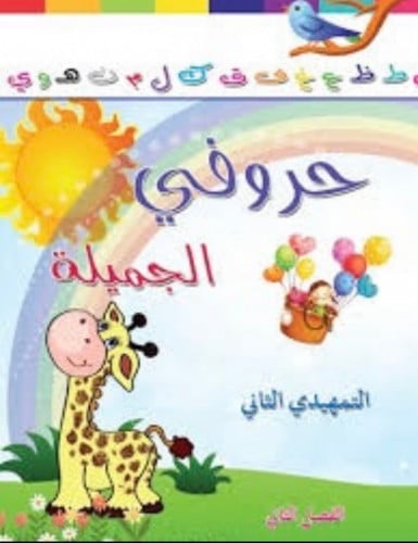 حروفي الجميلة التمهيدي الثاني