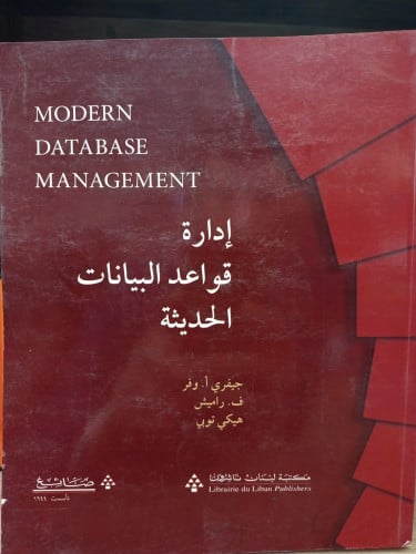 ادارة قواعد البيانات الحديثة