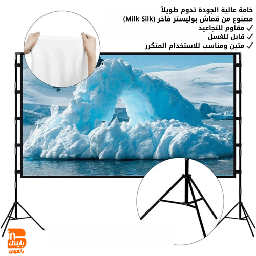 شاشة عرض بروجكتر محمولة مع حامل – مقاس 84 بوصة