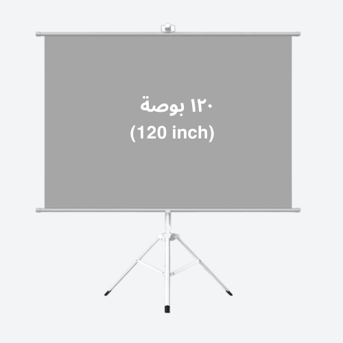 ستارة بروجكتر 120 بوصة بترايبود قابل للطي