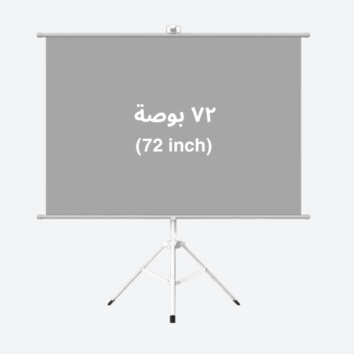 ستارة بروجكتر 72 بوصة بترايبود قابل للطي
