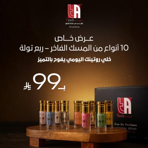عرض مجموعة المسك الخاص