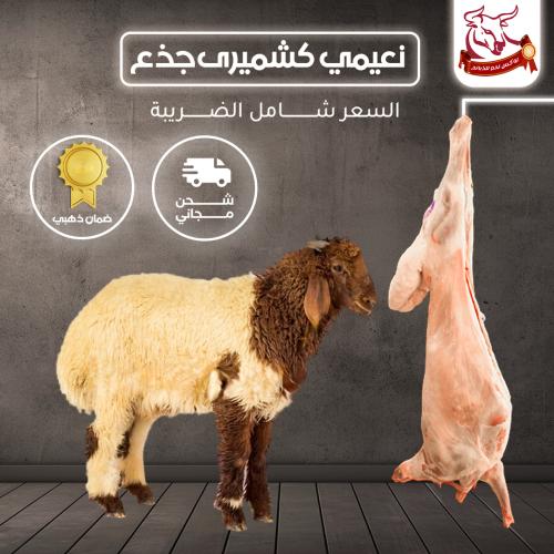 نعيمي كشميري جذع