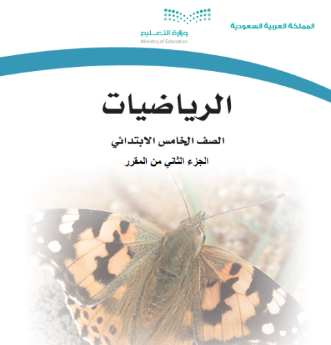 رياضيات حسام حجاج الصف الخامس الابتدائي الفصل الثا...