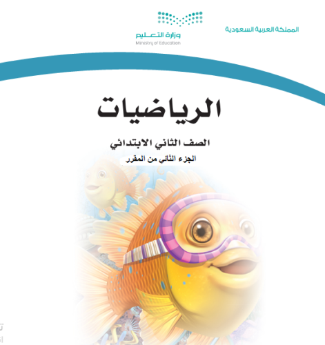 رياضيات حسن القرني صف ثاني ابتدائي الفصل الدراسي ا...
