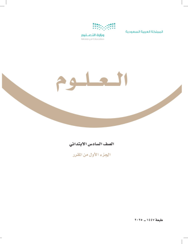 حقيبة مادة العلوم للصف السادس الابتدائي الفصل الدر...
