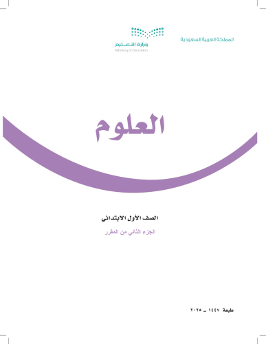 حقيبة العلوم الصف الأول الابتدائي الفصل الدراسي ال...