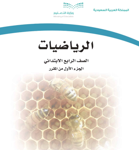 رياضيات حسام حجاج الصف الرابع الابتدائي الفصل الدر...