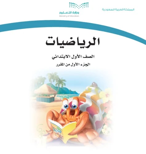 رياضيات حسن القرني الصف الأول الابتدائي الفصل الدر...