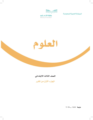 حقيبة مادة العلوم للصف الثالث الابتدائي الفصل الدر...