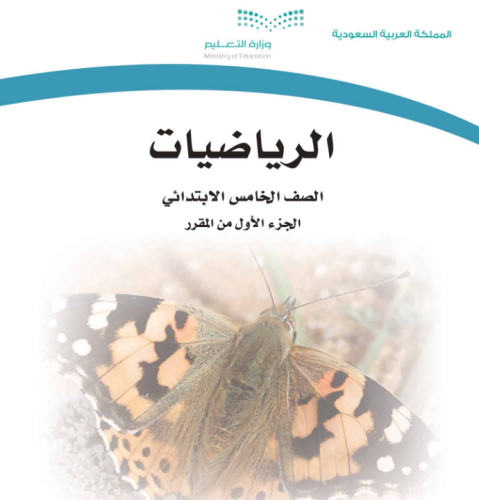 رياضيات حسام حجاج الصف الخامس الابتدائي الفصل الدر...