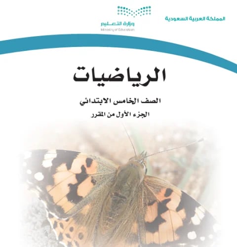 رياضيات حسن القرني الصف الخامس الابتدائي الفصل الد...