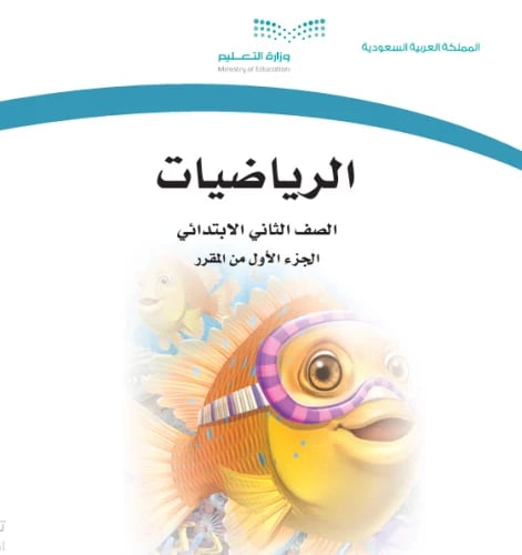 رياضيات حسن القرني الصف الثاني الابتدائي الفصل الد...