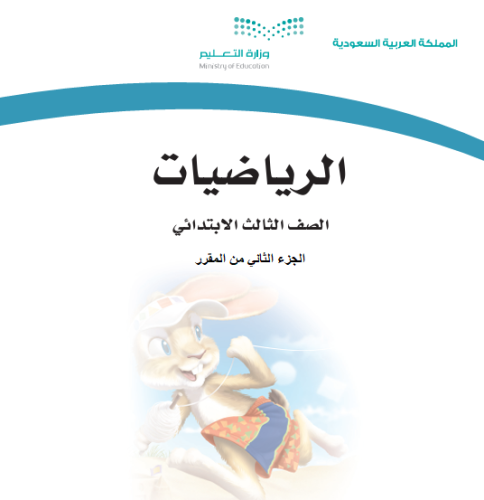 رياضيات حسن القرني صف ثالث ابتدائي الفصل الدراسي ا...