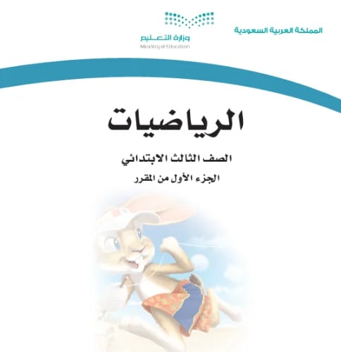 رياضيات حسن القرني الصف الثالث الابتدائي الفصل الد...