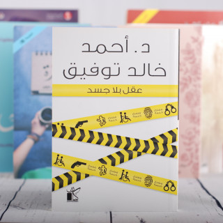 عقل بلا جسد