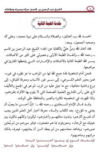 الشيخ عبد الرحمن بن قاسم رحمه الله (حياته وسيرته و...