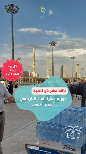 باقة عشر ذو الحجة: توزع ربطة واحدة ( 20 قارورة بار...