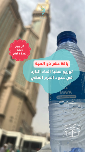 باقة عشر ذو الحجة: توزع ربطة واحدة ( 20 قارورة بار...