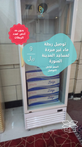 توصيل ربطة للمسجد 20 قارورة (بدون عبارة)