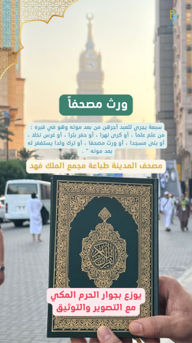 توزيع مصحف (المدينة) بجوار الحرم المكي (بدون كتابة...