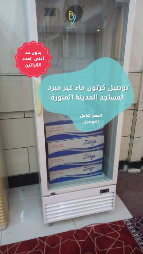 توصيل كرتون للمسجد 40 قارورة (بدون عبارة)