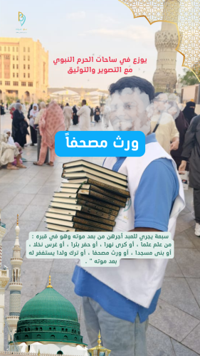 توزيع مصحف بجوار الحرم النبوي (بدون كتابة إسم)