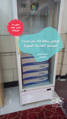 توصيل ربطة للمسجد 20 قارورة (بدون عبارة)