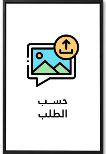 لوحة حسب الطلب