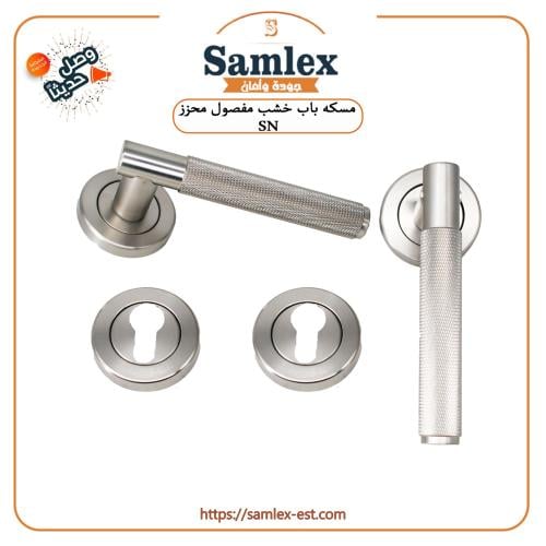 مسكه باب مفصول محزز لون MSN