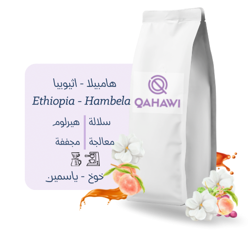 هامبيلا- إثيوبيا 5kg