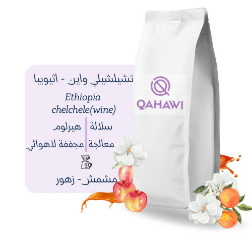 تشيلشيلي (واين) - إثيوبيا 5kg