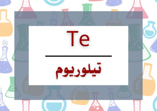 الجدول الدوري